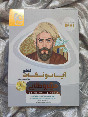 آیات و نکات کنکور میکرو طلایی مینی - شهرکتاب جابر