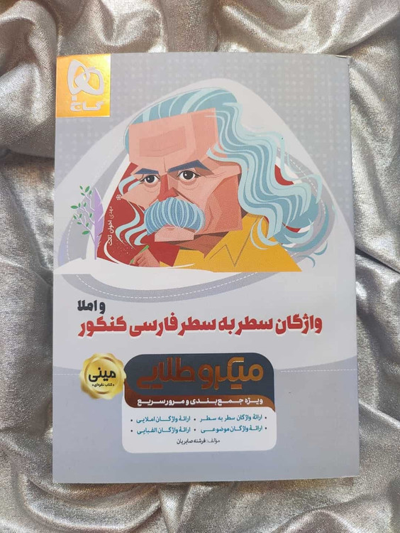 واژگان سطر به سطر فارسی کنکور و املا میکرو طلایی