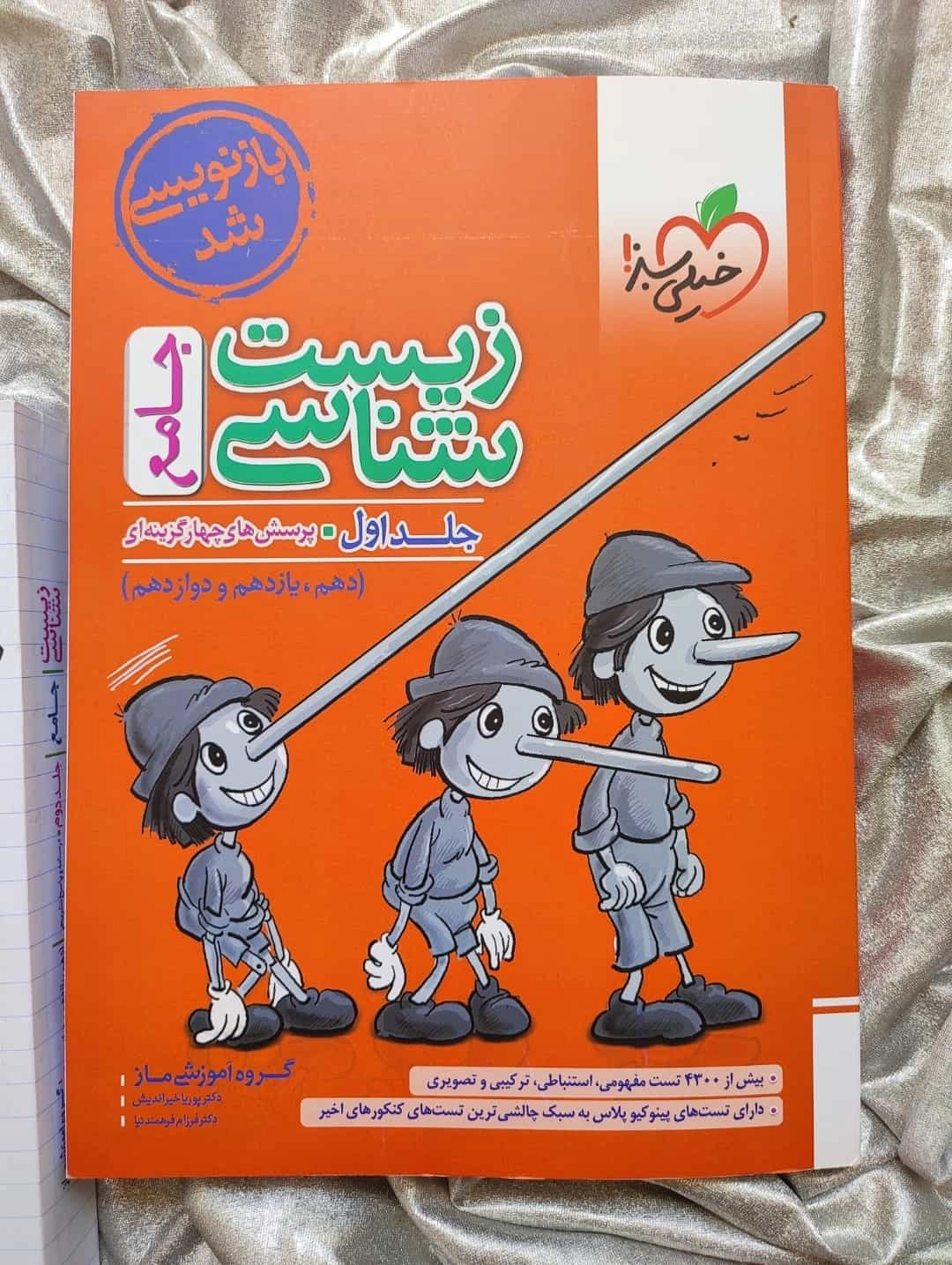 زیست پینوکیو جامع جلد اول - شهرکتاب جابر