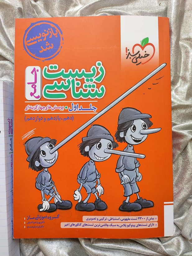 زیست پینوکیو جامع جلد اول - شهرکتاب جابر