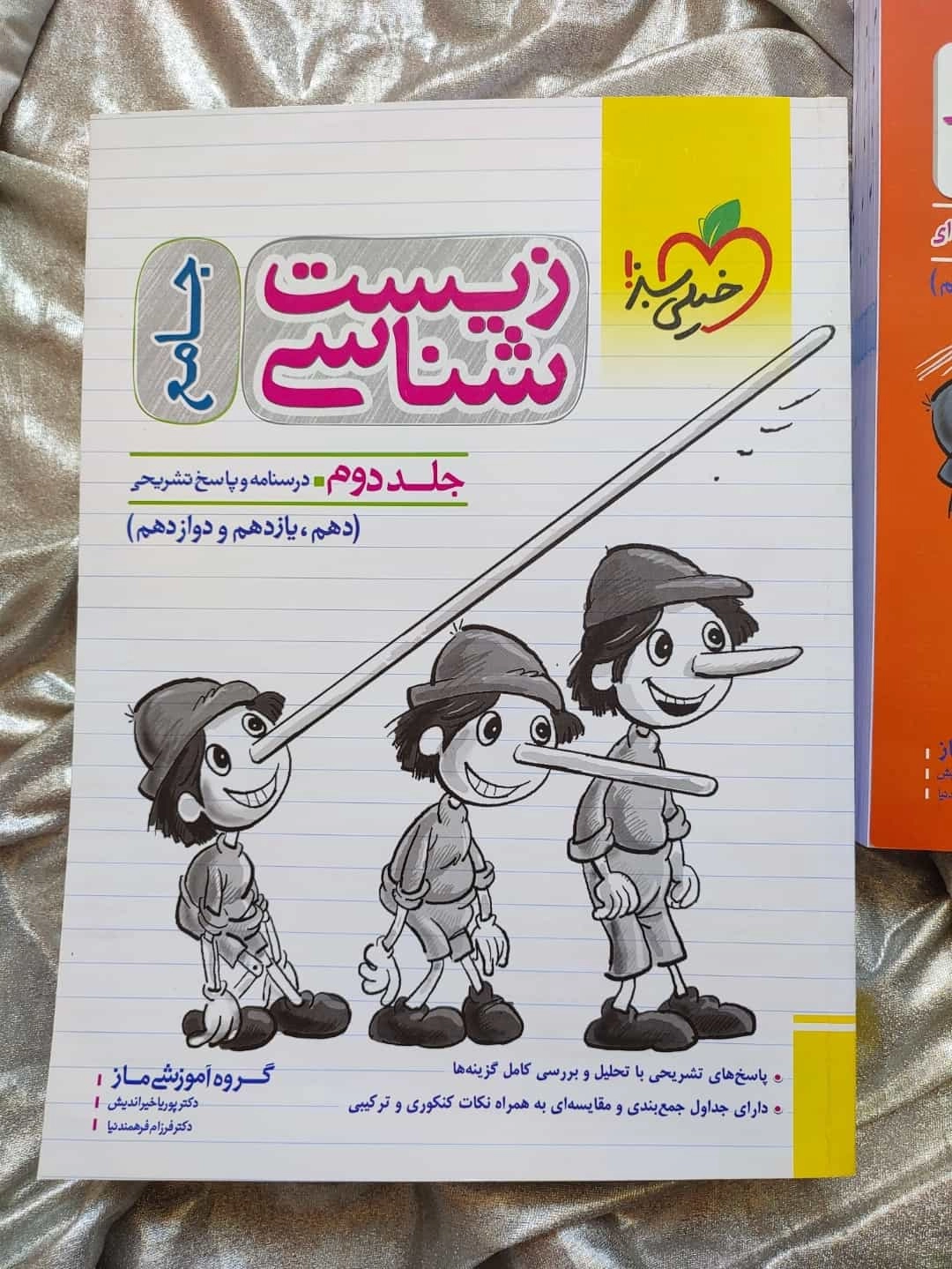 زیست پینوکیو جلد دوم - شهرکتاب جابر