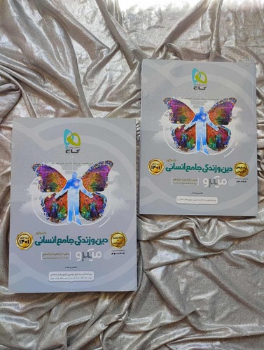 دوره دوجلدی دین و زندگی جامع میکرو انسانی - شهرکتاب جابر