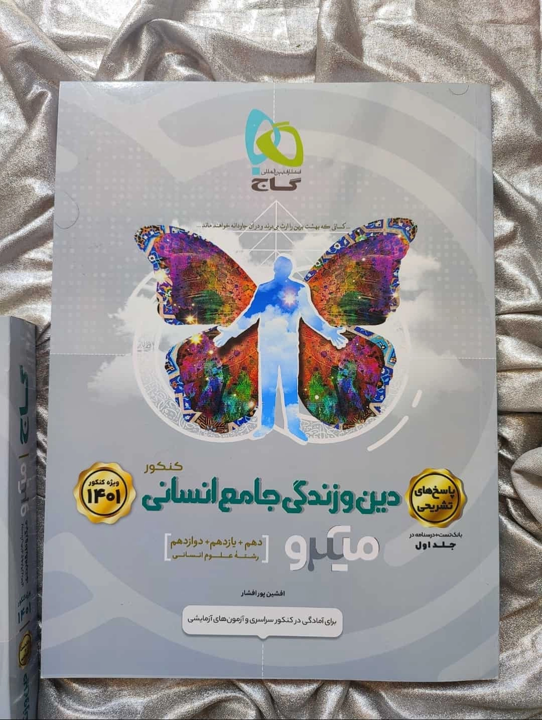 جلد اول دین و زندگی جامع میکرو انسانی - شهرکتاب جابر