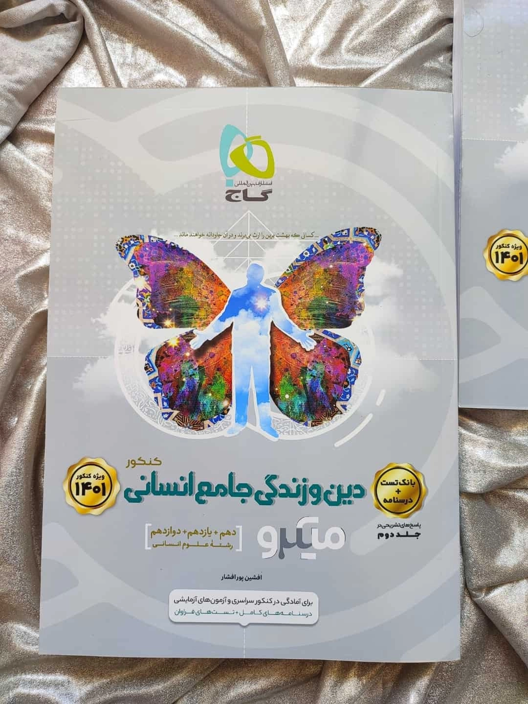 جلد دوم دین و زندگی جامع میکرو انسانی - شهرکتاب جابر
