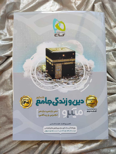 کتاب جلد اول دین و زندگی جامع میکرو - شهرکتاب جابر