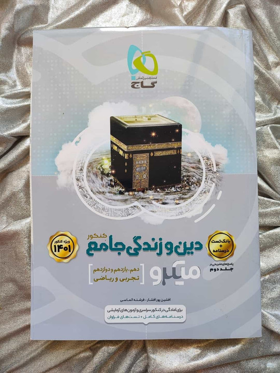 کتاب جلد اول دین و زندگی جامع میکرو - شهرکتاب جابر