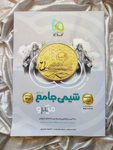 شیمی جامع جلد اول میکرو گاج - شهرکتاب جابر