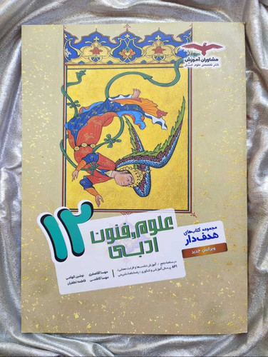 کتاب کمک درسی علوم و فنون دوازدهم مشاوران - شهرکتاب جابر