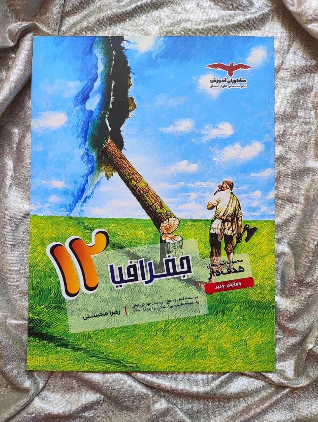 خرید کتاب جغرافیا دوازدهم انسانی مشاوران - شهرکتاب جابر