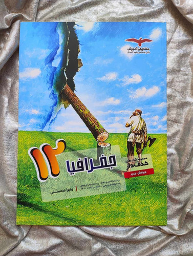 خرید کتاب جغرافیا دوازدهم انسانی مشاوران - شهرکتاب جابر