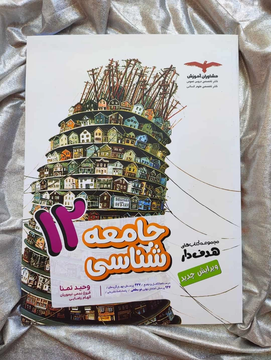 جامعه شناسی دوازدهم انسانی مشاوران - شهرکتاب جابر