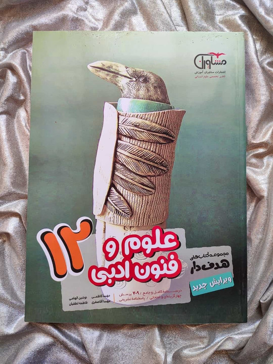 علوم و فنون دوازدهم چاپ 1400 مشاوران - شهرکتاب جابر