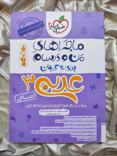 کتاب عربی دوازدهم انسانی ماجرای من و درسام - شهرکتاب جابر