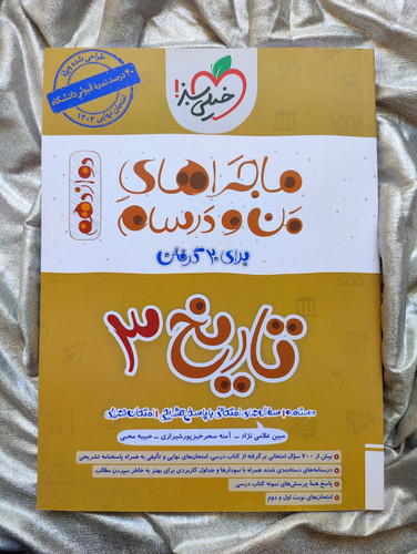 کتاب تاریخ دوازدهم ماجرای من و درسام - شهرکتاب جابر