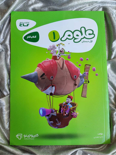 کتاب علوم اول کتاب کار کارپوچینو گاج - شهرکتاب جابر