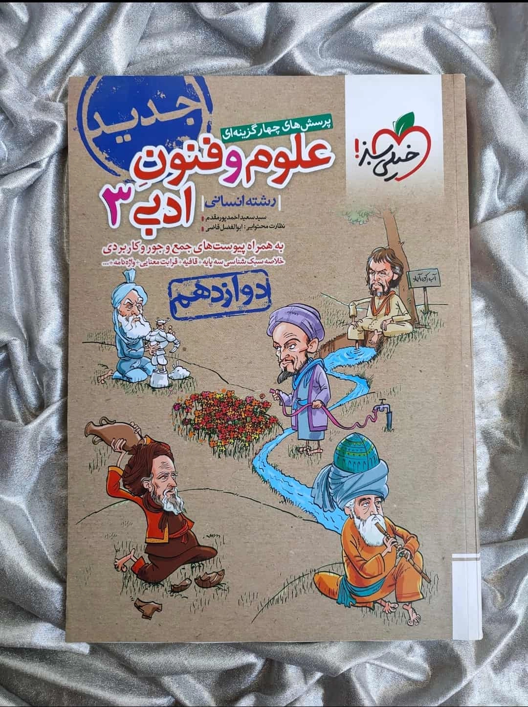 کتاب علوم و فنون دوازدهم تست خیلی سبز - شهرکتاب جابر