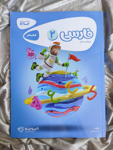 فارسی دوم گاج کارپوچینو (کتاب کار) - شهرکتاب جابر