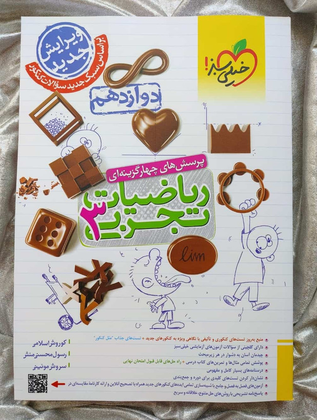 خرید کتاب ریاضی دوازدهم تجربی تست خیلی سبز - شهرکتاب جابر