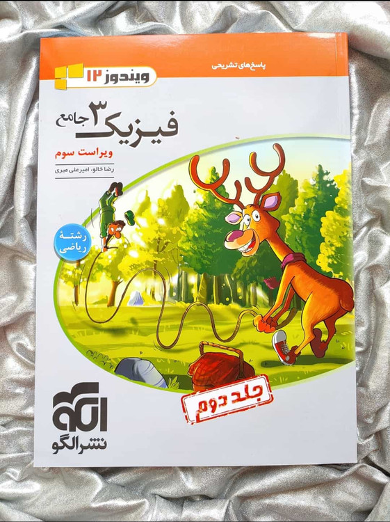 کتاب فیزیک جامع ریاضی نشر الگو جلد 2 - شهرکتاب جابر