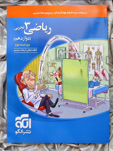 کتاب ریاضی دوازدهم تجربی نشر الگو - شهرکتاب جابر