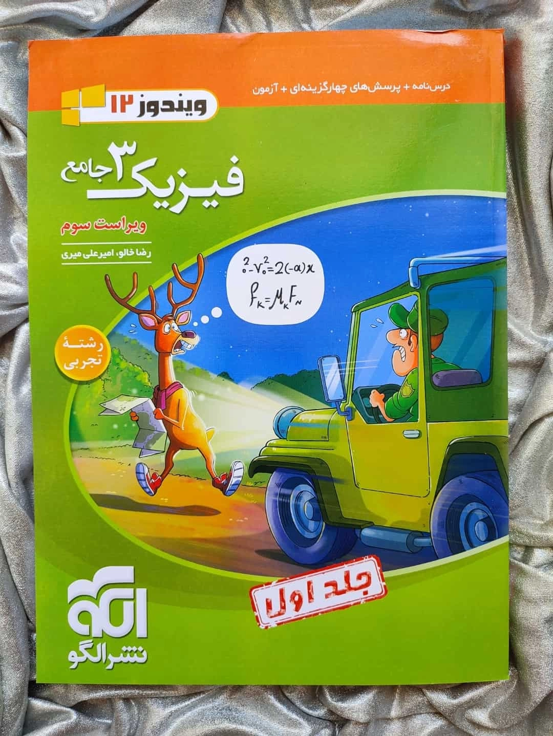 فیزیک دوازدهم رشته تجربی جامع جلد اول نشر الگو - شهرکتاب جابر