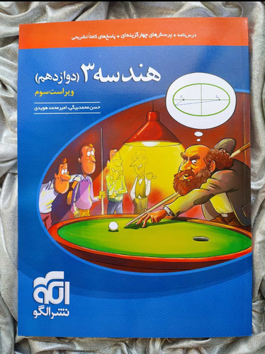 خرید کتاب هندسه 3 (دوازدهم) نشر الگو - شهرکتاب جابر
