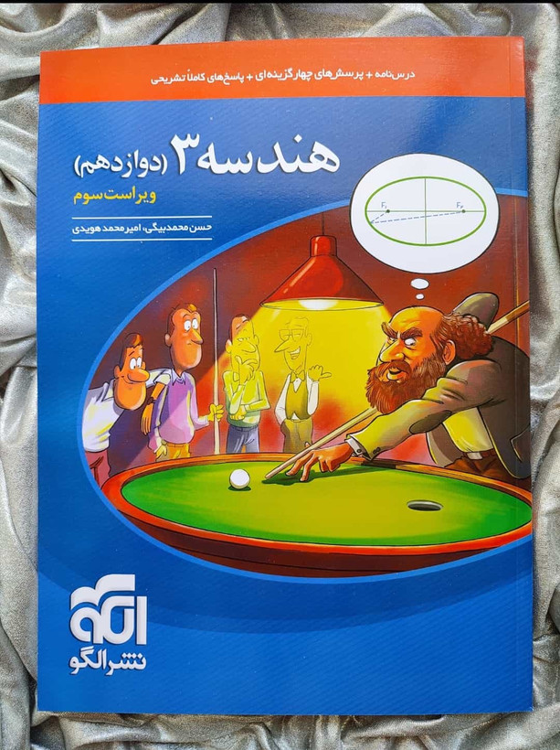 خرید کتاب هندسه 3 (دوازدهم) نشر الگو - شهرکتاب جابر
