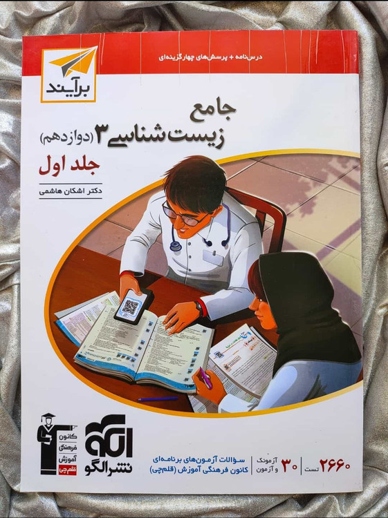 کتاب زیست شناسی 3 (دوازدهم) جامع جلد اول نشر الگو