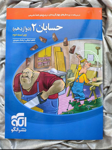 خرید کتاب حسابان 2 دوازدهم نشر الگو - شهرکتاب جابر