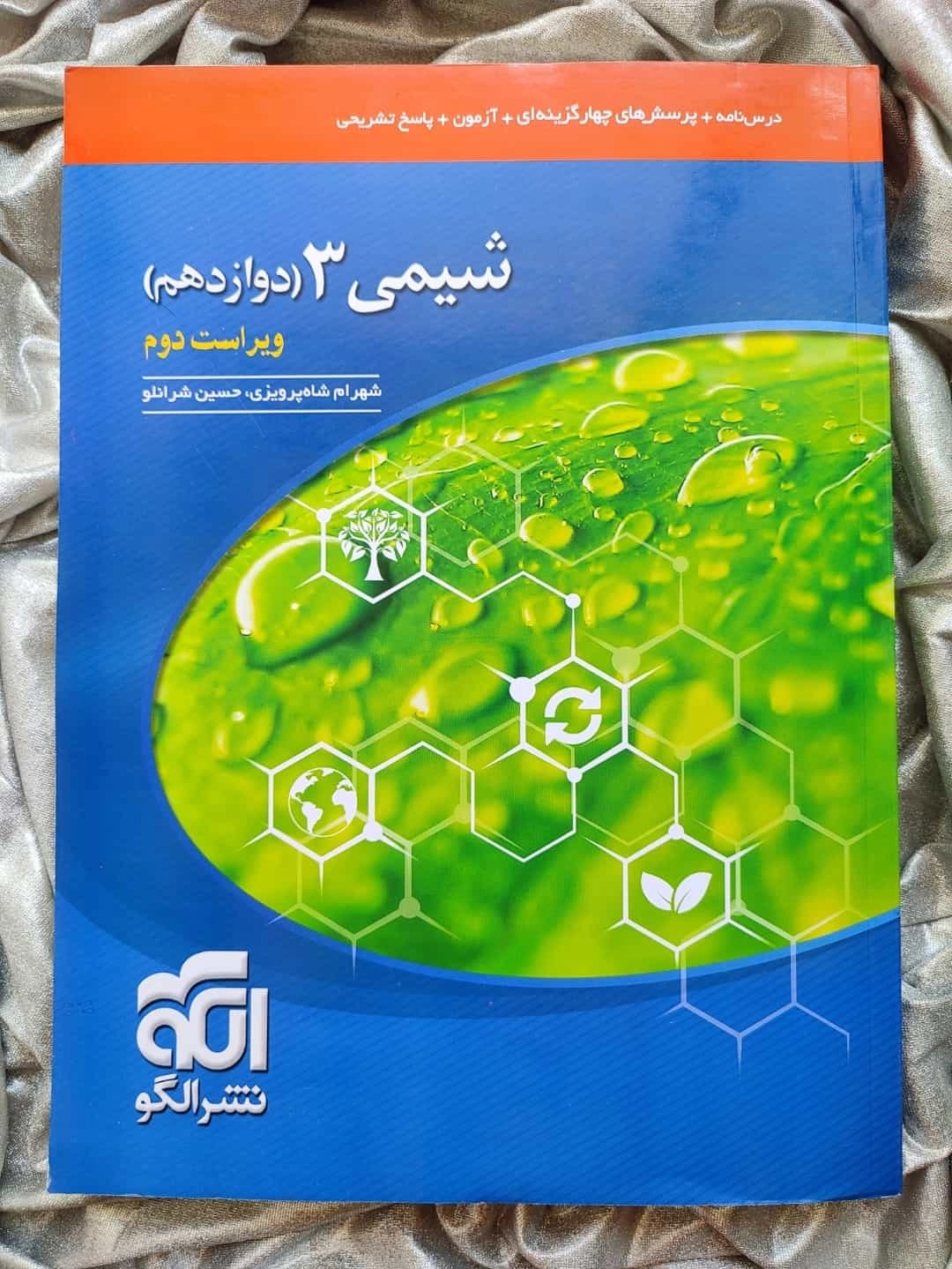 خرید و قیمت شیمی 3 دوازدهم نشر الگو - شهرکتاب جابر