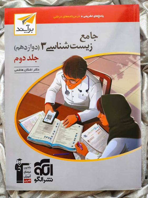 زیست شناسی3 دوازدهم جامع جلد دوم - شهرکتاب جابر