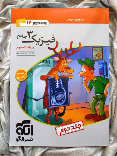 فیزیک3 جامع دوازدهم جلد دوم نشر الگو - شهرکتاب جابر