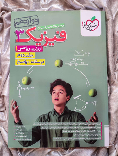 خرید کتاب فیزیک3 رشته ریاضی تست جلد دوم خیلی سبز - شهرکتاب جابر