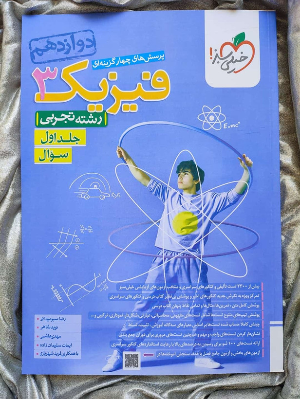 فیزیک 3 دوازدهم رشته تجربی تست خیلی سبز - شهرکتاب جابر