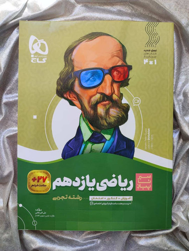 خرید کتاب ریاضی یازدهم سیرتا پیاز رشته تجربی - شهرکتاب جابر