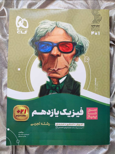 خرید کتاب فیزیک یازدهم سیرتا پیاز رشته تجربی - شهرکتاب جابر