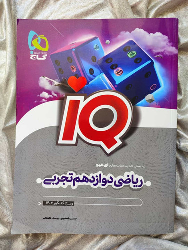 خرید کتاب ریاضی دوازدهم تجربی آیکیو - شهرکتاب جابر