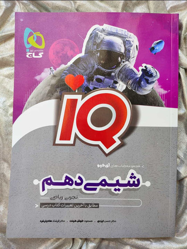 خرید کتاب شیمی دهم آیکیو - شهرکتاب جابر