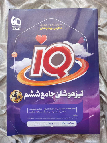 خرید کتاب آیکیو تیزهوشان جامع ششم - شهرکتاب جابر