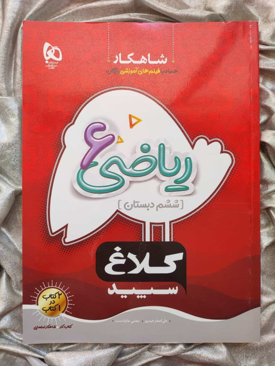 خرید کتاب ریاضی ششم کلاغ سپید - شهرکتاب جابر