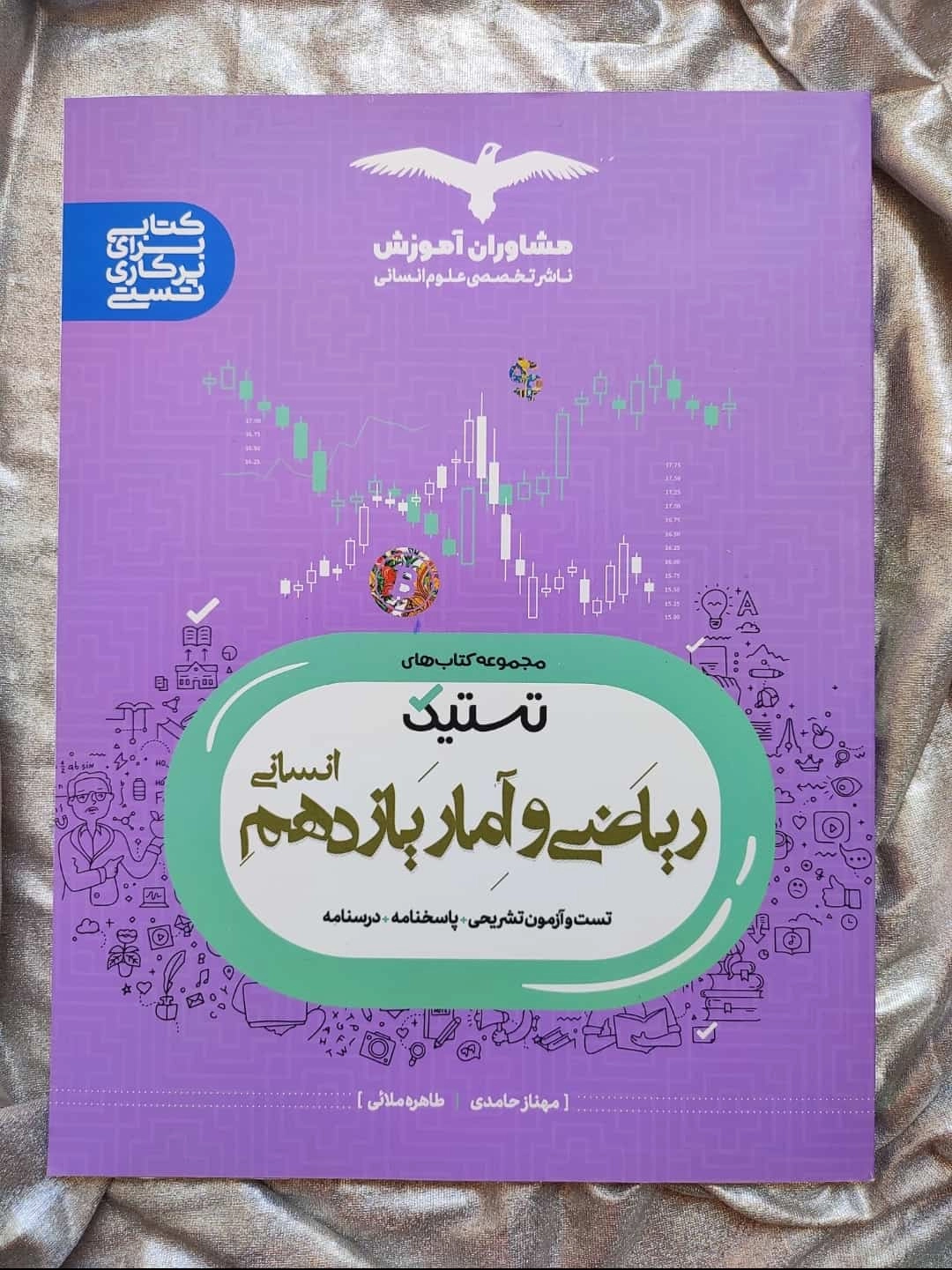 کتاب ریاضی و آمار یازدهم انسانی تستیک مشاوران - شهرکتاب جابر