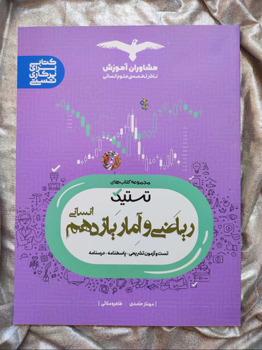کتاب ریاضی و آمار یازدهم انسانی تستیک مشاوران - شهرکتاب جابر