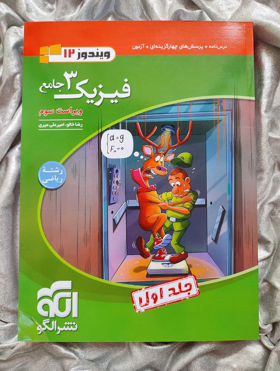 فیزیک3 جامع دوازدهم (ریاضی) نشر الگو - شهرکتاب جابر