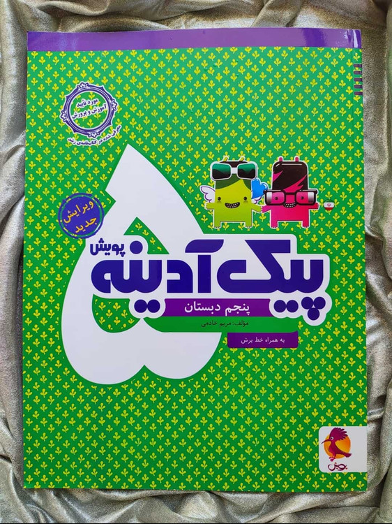 خرید و قیمت کتاب پیک آدینه پنجم پویش - شهرکتاب جابر