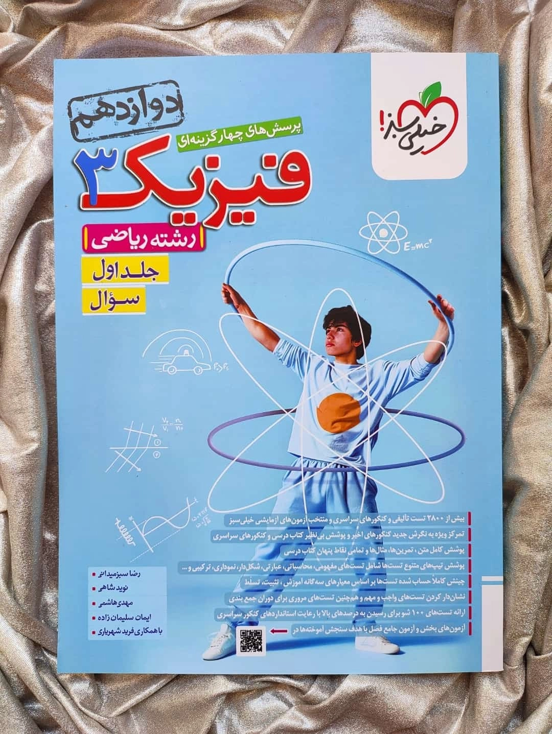فیزیک دوازدهم (ریاضی) جلد اول خیلی سبز - شهرکتاب جابر