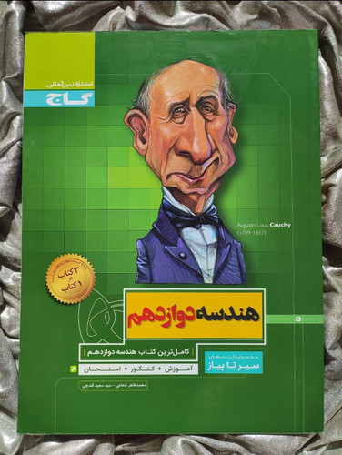 خرید کتاب هندسه دوازدهم سیرتا پیاز چاپ قبل - شهرکتاب جابر