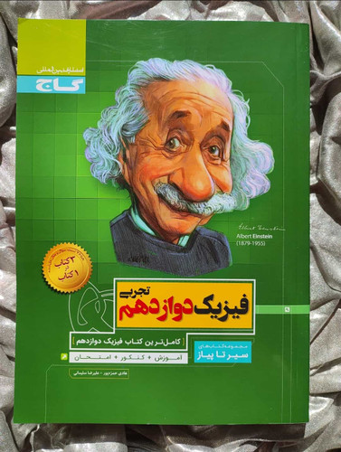 خرید و قیمت فیزیک دوازدهم تجربی سیرتا پیاز - شهرکتاب جابر