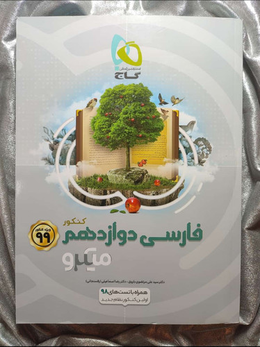 کتاب فارسی دوازدهم میکرو - شهرکتاب جابر