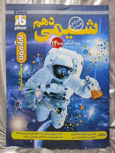 خرید کتاب شیمی دهم فار _ شهر کتاب جابر