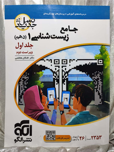 زیست شناسی جامع نشر الگو _ شهر کتاب جابر